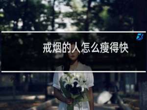 戒烟的人怎么瘦得快