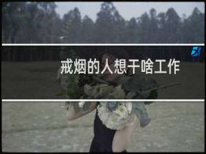 戒烟的人想干啥工作