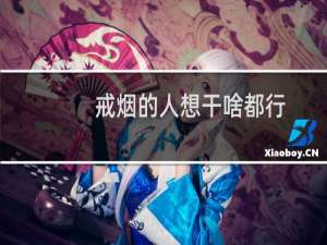 戒烟的人想干啥都行