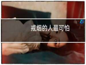 戒烟的人最可怕