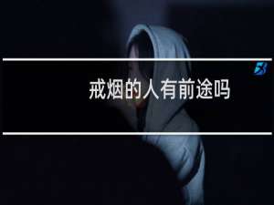 戒烟的人有前途吗