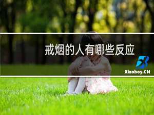 戒烟的人有哪些反应