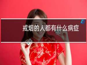 戒烟的人都有什么病症