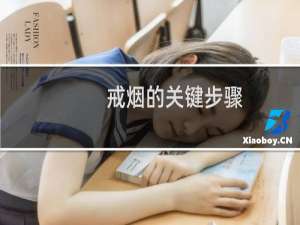 戒烟的关键步骤