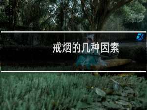 戒烟的几种因素