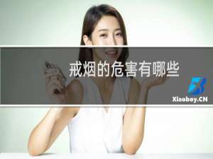 戒烟的危害有哪些