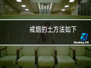 戒烟的土方法如下