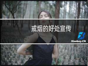 戒烟的好处宣传