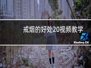 戒烟的好处 视频教学