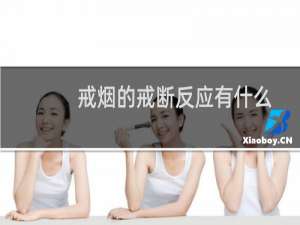 戒烟的戒断反应有什么