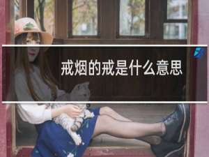 戒烟的戒是什么意思