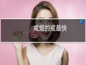 戒烟的戒最快