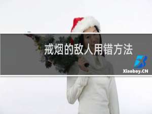 戒烟的敌人用错方法