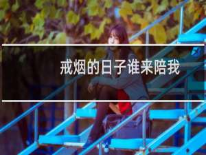 戒烟的日子谁来陪我