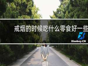 戒烟的时候吃什么零食好一些