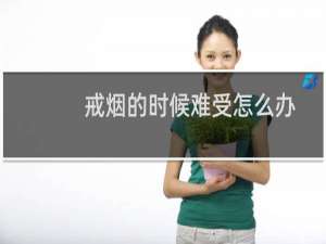 戒烟的时候难受怎么办