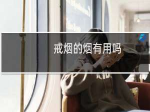 戒烟的烟有用吗