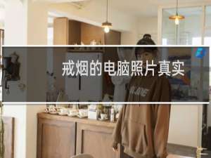戒烟的电脑照片真实