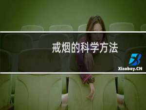 戒烟的科学方法