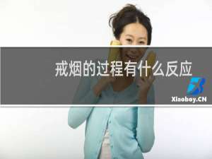 戒烟的过程有什么反应