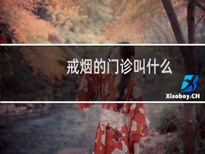 戒烟的门诊叫什么