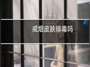 戒烟皮肤排毒吗