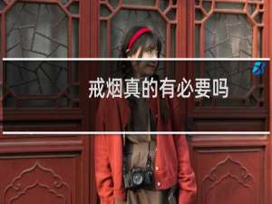 戒烟真的有必要吗