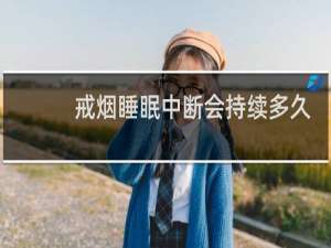 戒烟睡眠中断会持续多久