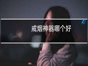 戒烟神器哪个好