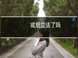 戒烟立法了吗