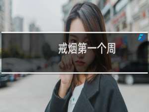 戒烟第一个周