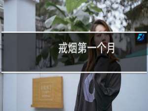 戒烟第一个月