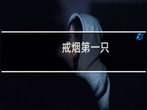 戒烟第一只