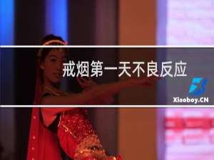 戒烟第一天不良反应