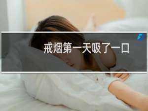 戒烟第一天吸了一口