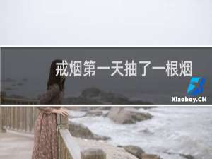 戒烟第一天抽了一根烟