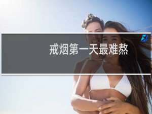 戒烟第一天最难熬