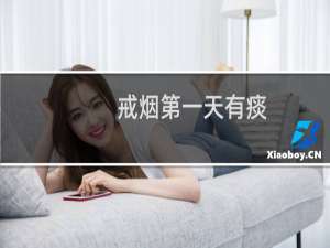 戒烟第一天有痰