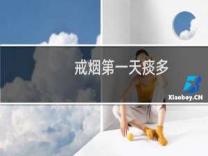 戒烟第一天痰多