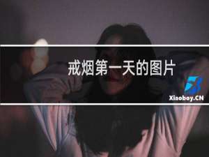 戒烟第一天的图片