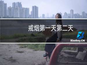 戒烟第一天第二天