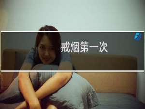 戒烟第一次