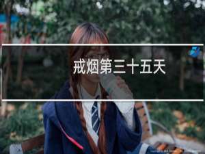 戒烟第三十五天
