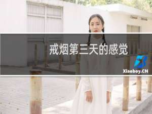 戒烟第三天的感觉