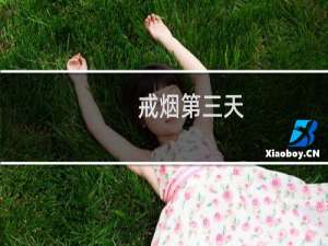 戒烟第三天