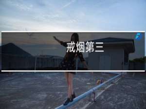 戒烟第三