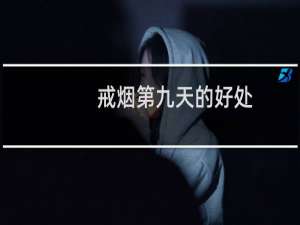 戒烟第九天的好处