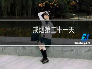 戒烟第二十一天