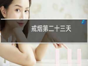 戒烟第二十三天