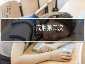 戒烟第二次